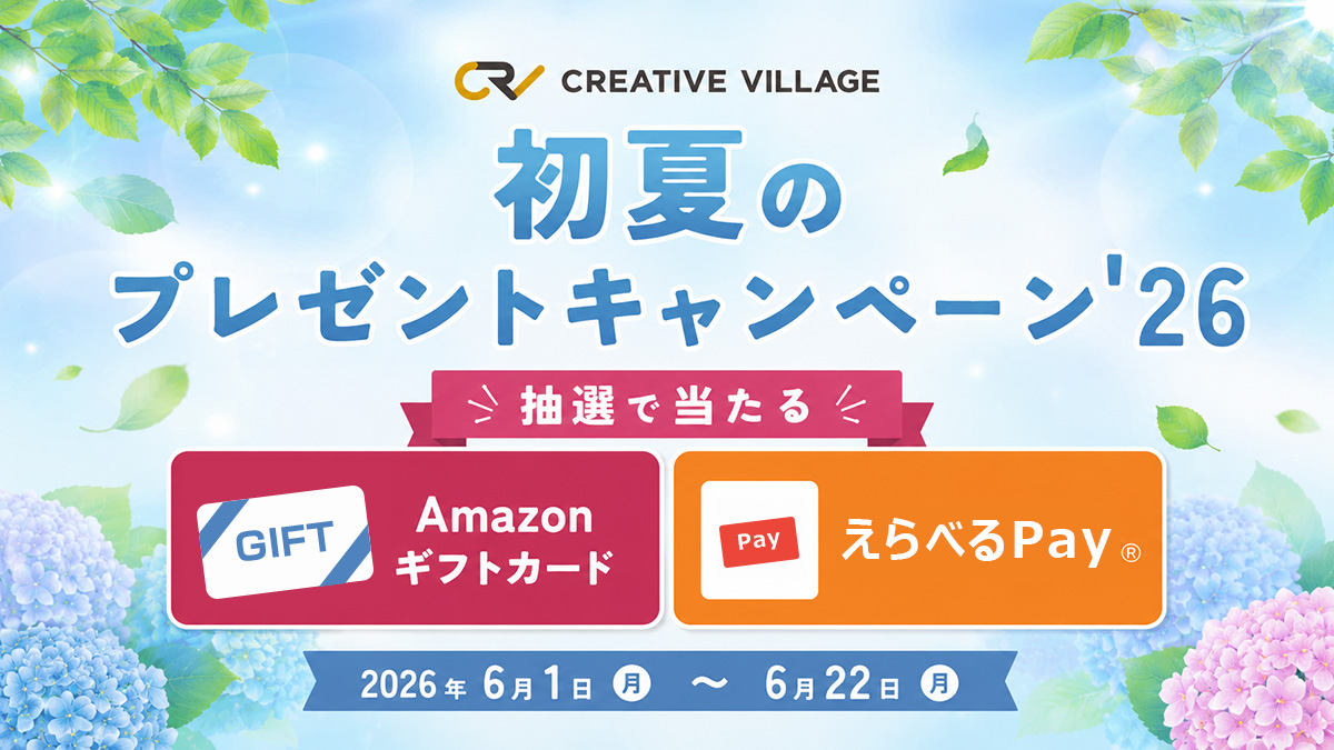 【CREATIVE VILLAGE】初夏のプレゼントキャンペーン’26!