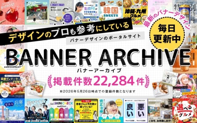バナー2万件超に拡大、デザイン探す制作現場のアイデア収集を支援