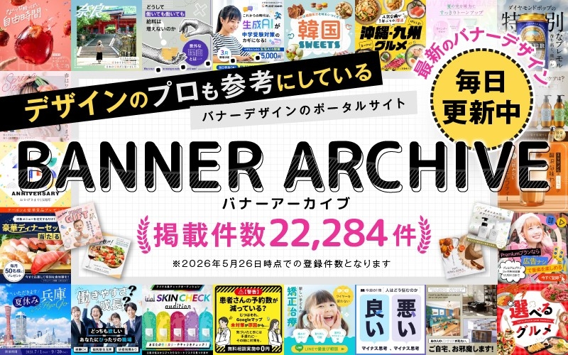 バナー2万件超に拡大、デザイン探す制作現場のアイデア収集を支援