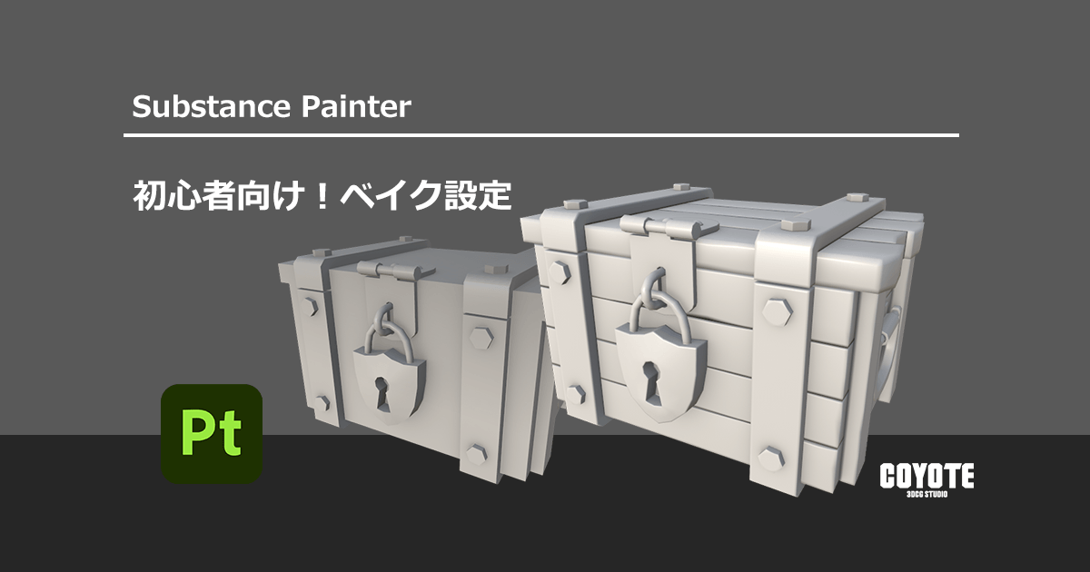 【Substance Painter】初心者向け！ベイク設定