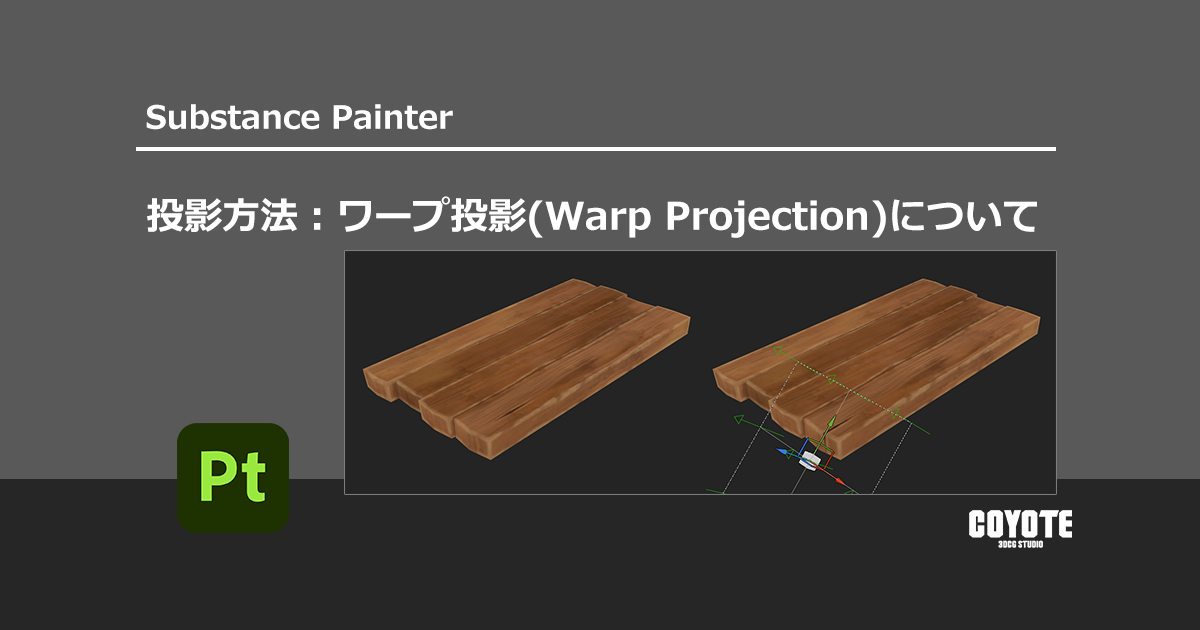 【Substance Painter】投影方法：ワープ投影(Warp Projection)について