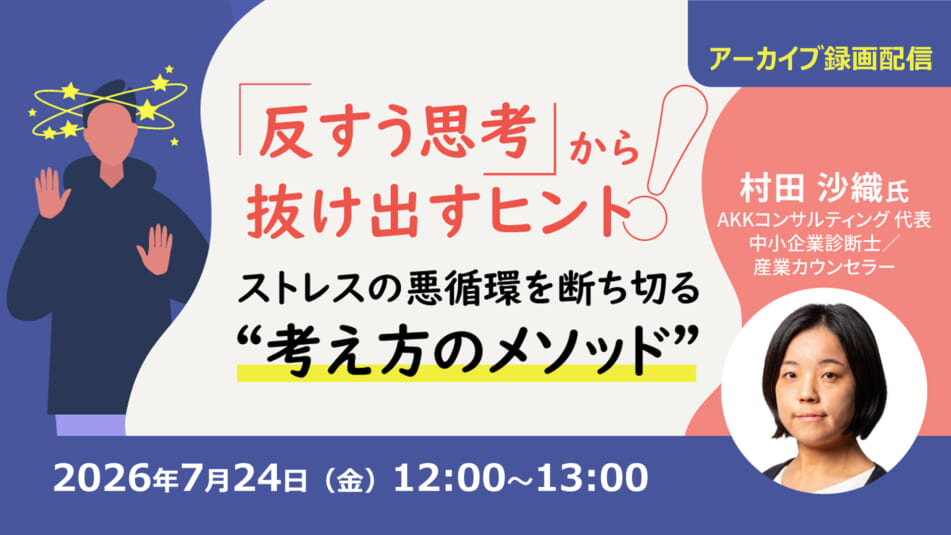 【アーカイブ録画配信】「反すう思考」から抜け出すヒント ストレスの悪循環を断ち切る“考え方のメソッド”