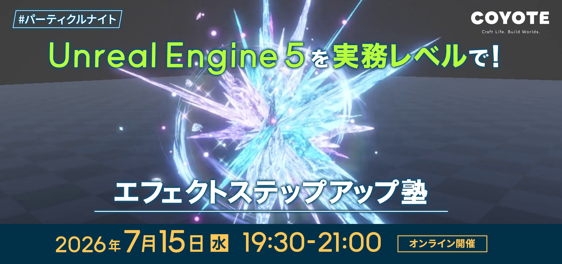 Unreal Engine5を実務レベルで！エフェクトステップアップ塾 #パーティクルナイト