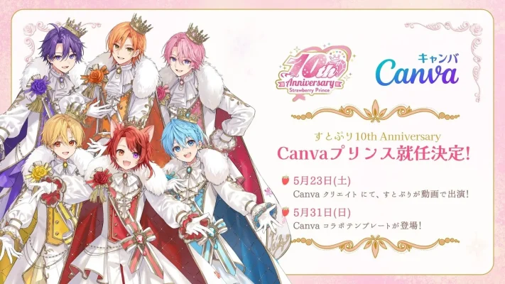 推し活支援、すとぷりが「Canvaプリンス」に就任し無料テンプレート配布