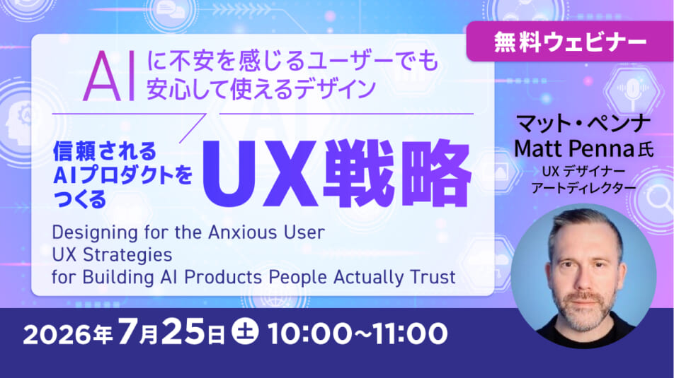 AIに不安を感じるユーザーでも安心して使えるデザイン 信頼されるAIプロダクトをつくるUX戦略