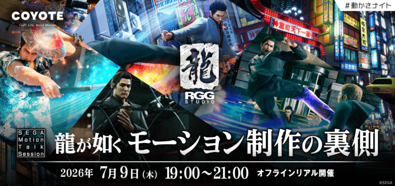 【RGGスタジオ】モーション制作の裏側 SEGA Motion Talk Session #動かさナイト