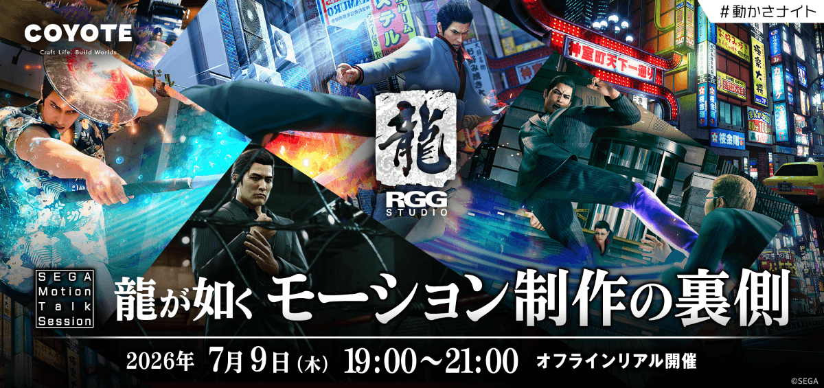 【RGGスタジオ】モーション制作の裏側 SEGA Motion Talk Session #動かさナイト