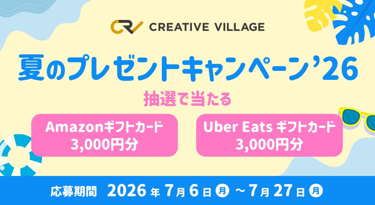 【CREATIVE VILLAGE】夏のプレゼントキャンペーン’26!