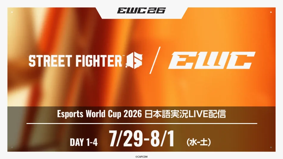 世界最大級のeSports大会「EWC 2026」SF6部門、日本語実況LIVE配信が決定