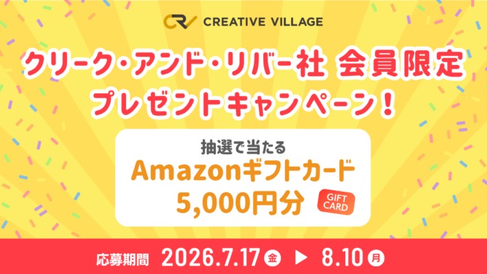 「株式会社クリーク･アンド･リバー社 会員限定」プレゼントキャンペーン！