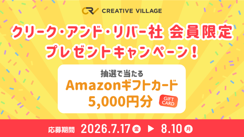 「株式会社クリーク・アンド・リバー社 会員限定」プレゼントキャンペーン!
