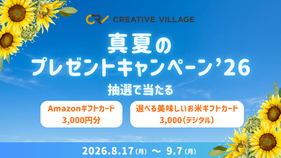 【CREATIVE VILLAGE】真夏のプレゼントキャンペーン’26!