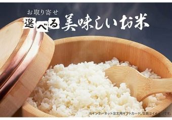 選べる美味しいお米ギフトカード3,000(デジタル)
