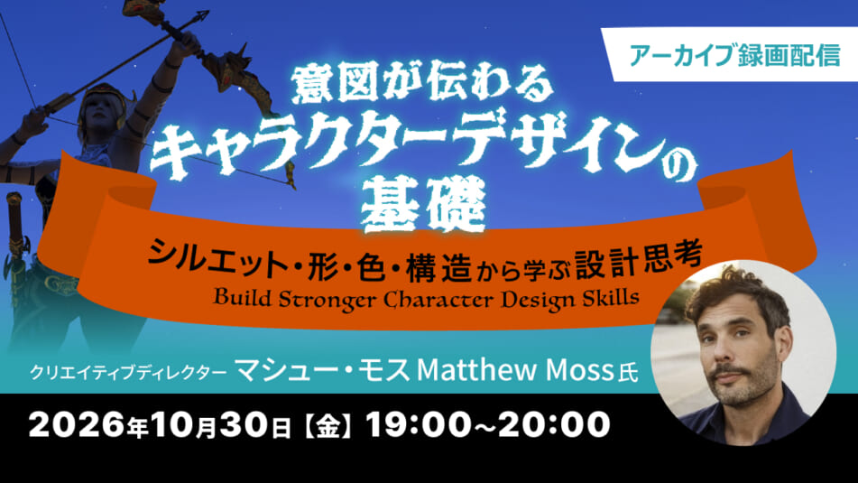 【アーカイブ録画配信】意図が伝わるキャラクターデザインの基礎 ~シルエット・形・色・構造から学ぶ設計思考~