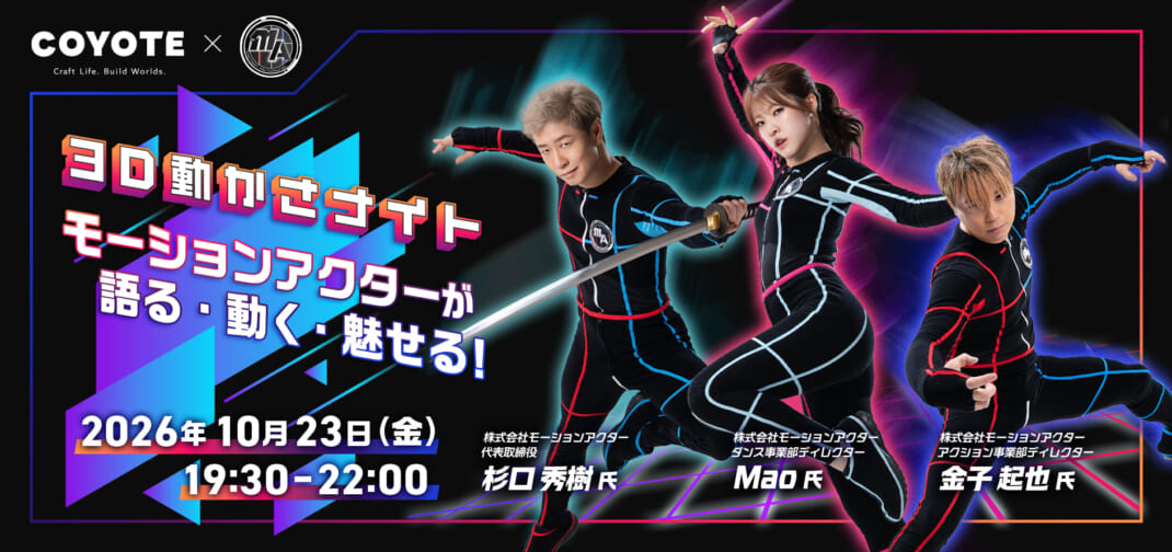 3D動かさナイト モーションアクターが語る・動く・魅せる！ セミナー