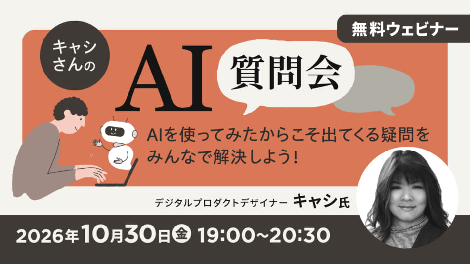 キャシさんのAI質問会 AIを使ってみたからこそ出てくる疑問をみんなで解決しよう!