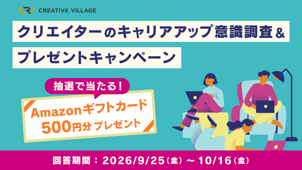 【CREATIVE VILLAGE】クリエイターのキャリアアップ意識調査&プレゼントキャンペーン