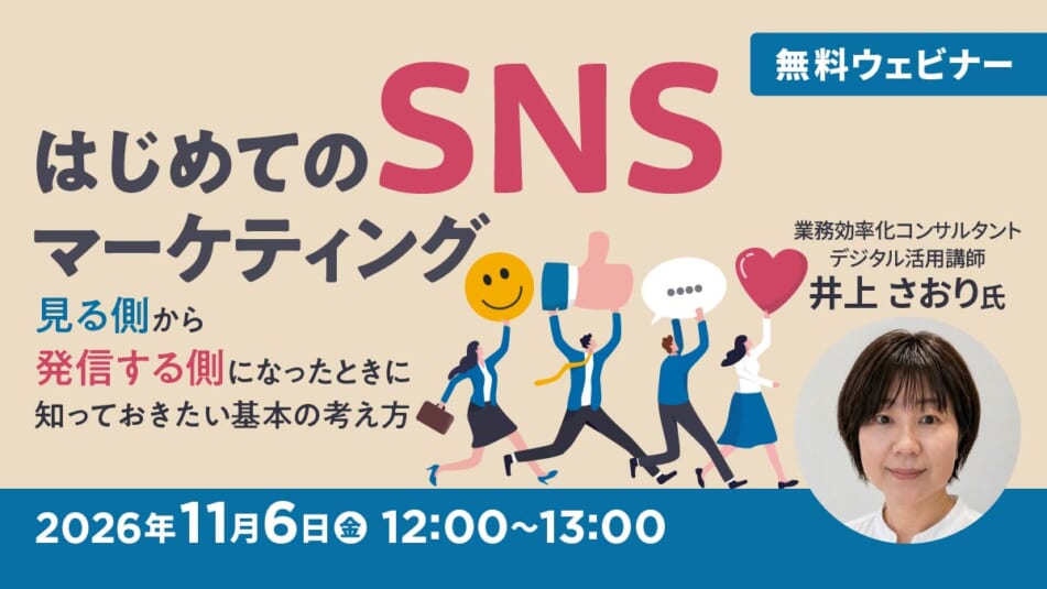 はじめてのSNSマーケティング ~見る側から発信する側になったときに知っておきたい基本の考え方~